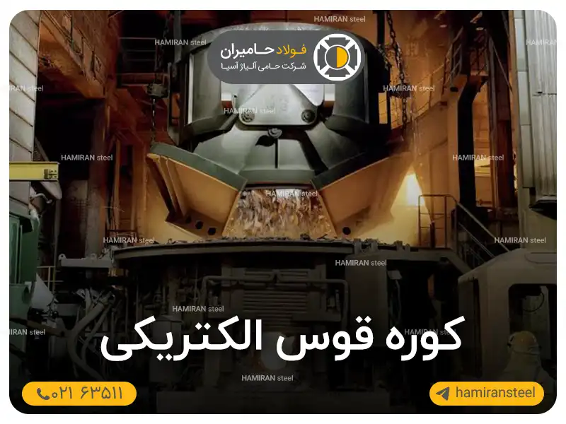 کوره قوس الکتریکی