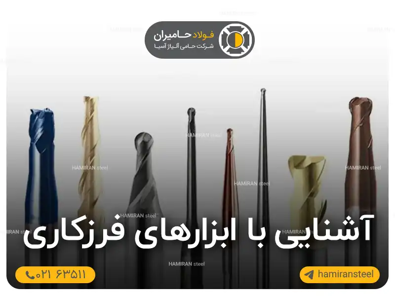آشنایی با ابزارهای فرزکاری