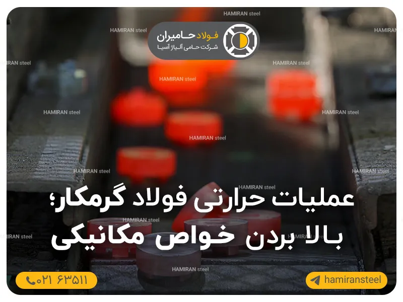 عملیات حرارتی فولاد گرمکار