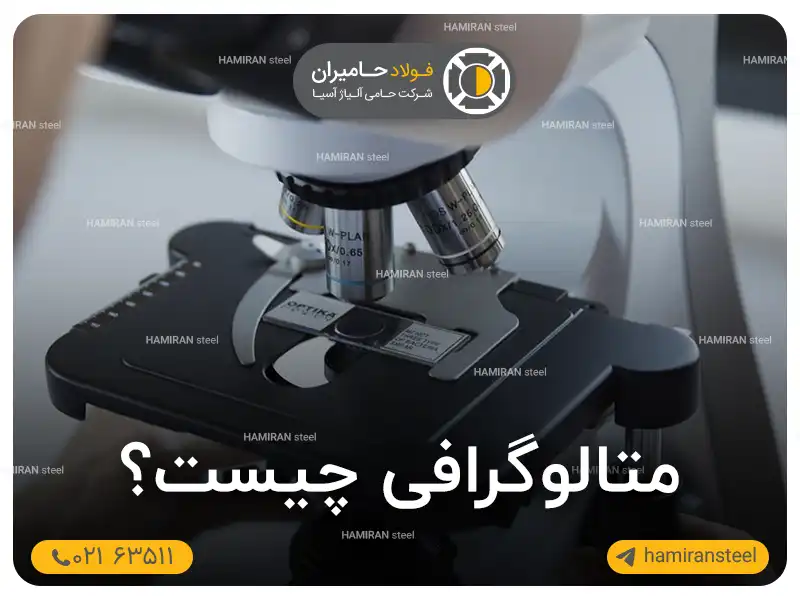 متالوگرافی چیست؟ راهنمای کامل مراحل، روش‌ها و کاربردها (1405)