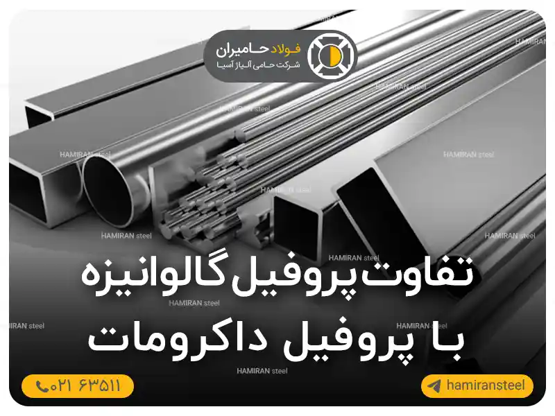 تفاوت پروفیل گالوانیزه با پروفیل داکرومات