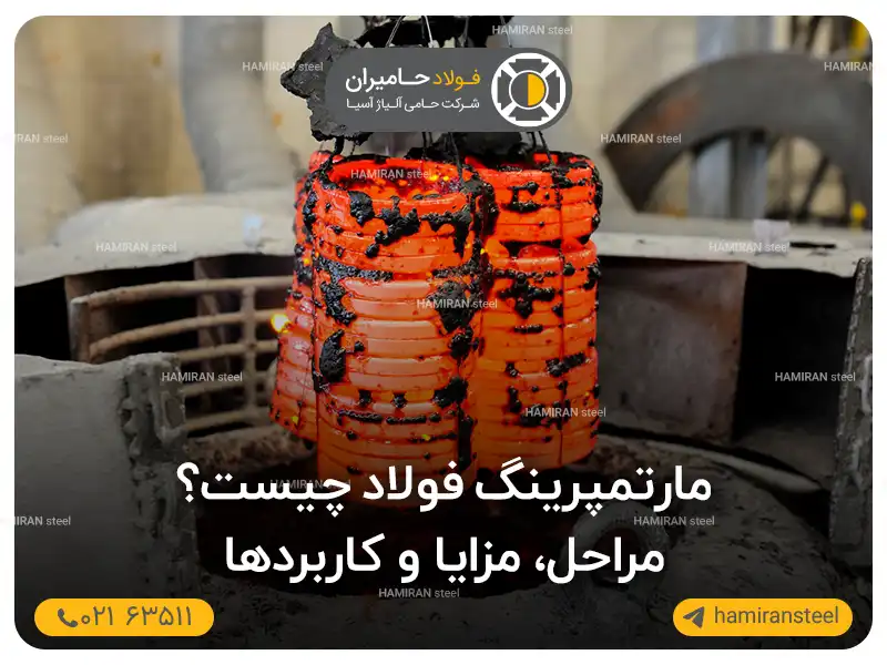 مارتمپرینگ فولاد (Martempering) چیست؟ مراحل، مزایا و کاربردها