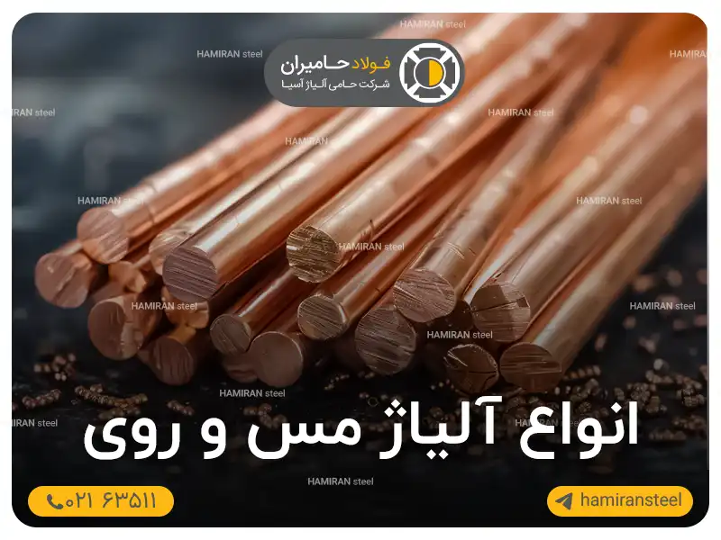انواع آلیاژ مس و روی + ویژگی و مشخصات