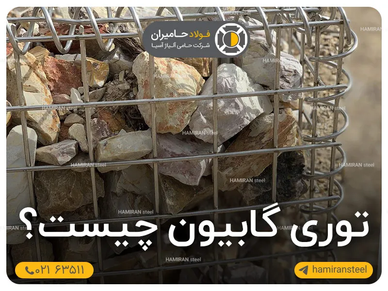 توری گابیون چیست؟