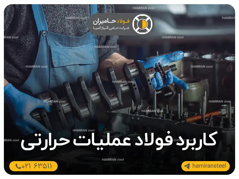کاربرد فولاد عملیات حرارتی