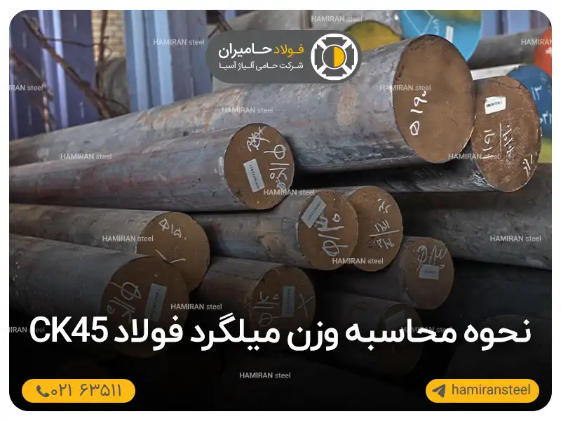 نحوه محاسبه وزن میلگرد فولاد ck45