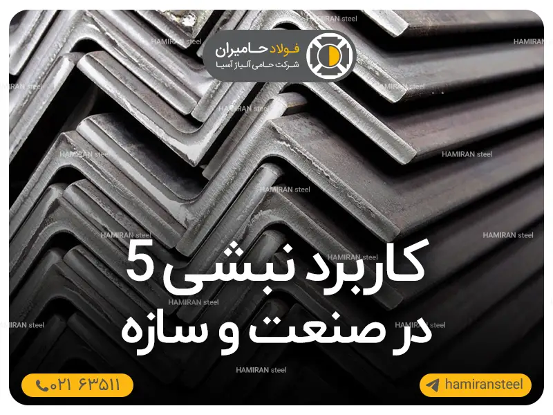 کاربرد نبشی 5 در صنعت و سازه