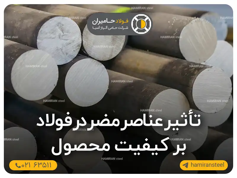 تأثیر عناصر مضر در فولاد بر کیفیت محصول