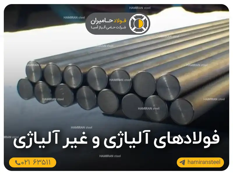 فولادهای آلیاژی و غیر آلیاژی