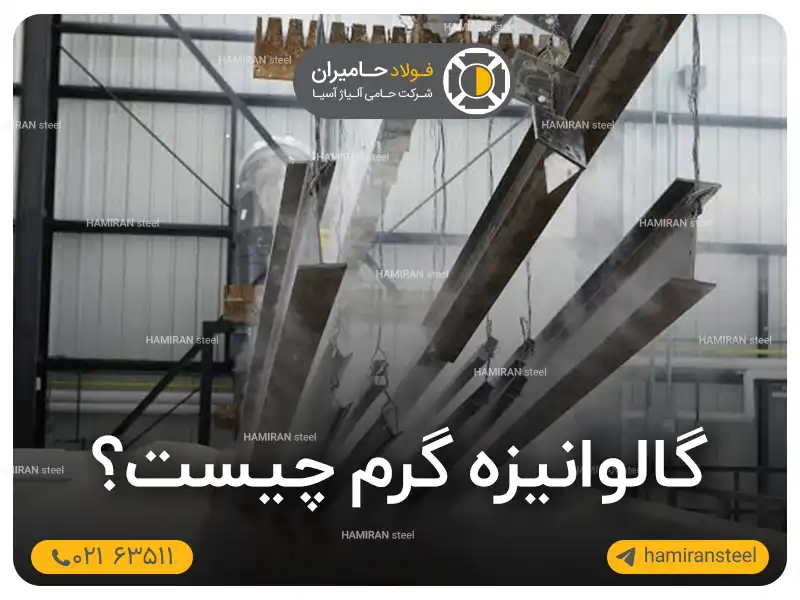 گالوانیزه گرم چیست