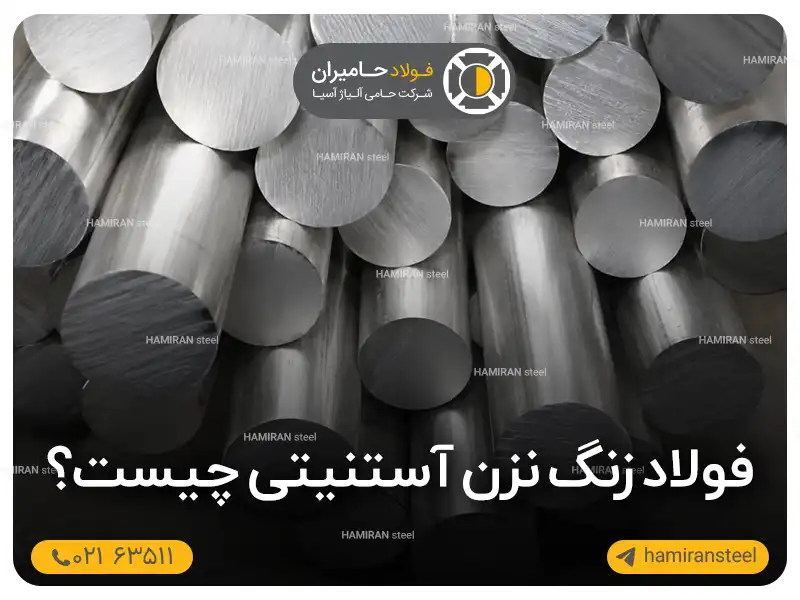 فولاد زنگ نزن آستنیتی چیست
