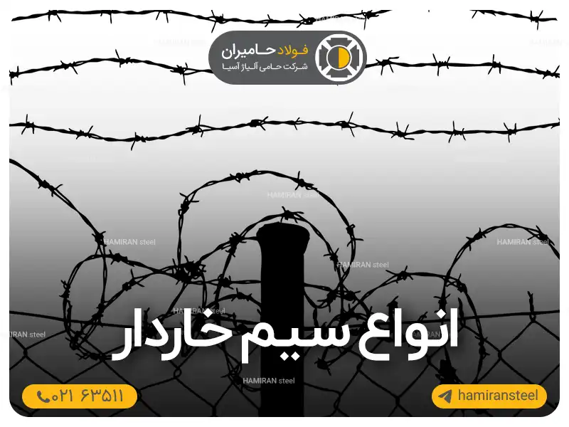 چرا مقایسه انواع سیم خاردار اهمیت زیادی دارد؟