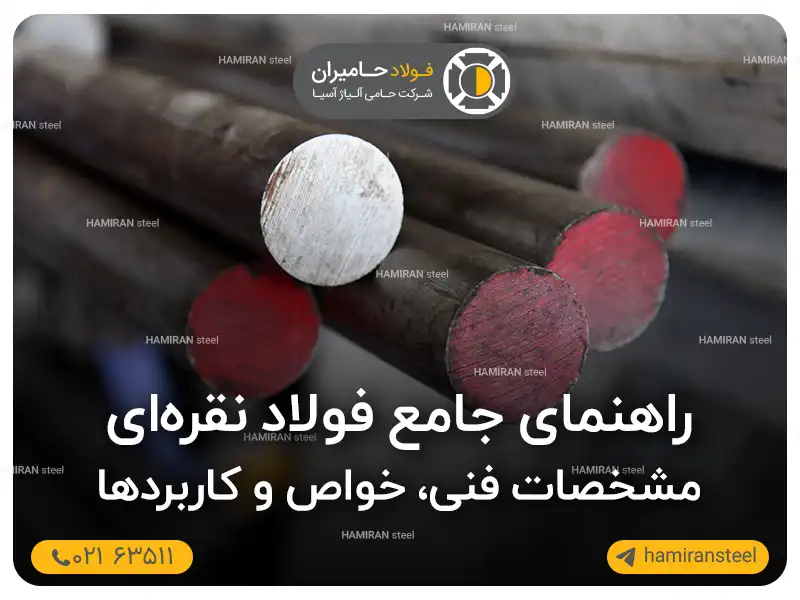 راهنمای جامع فولاد نقره‌ ای؛ مشخصات فنی، خواص و کاربردها