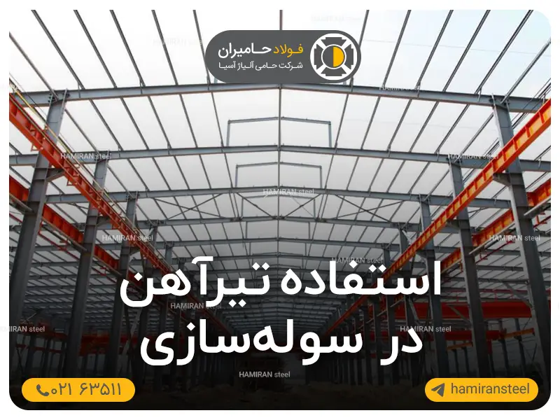 استفاده تیرآهن در سوله‌ سازی