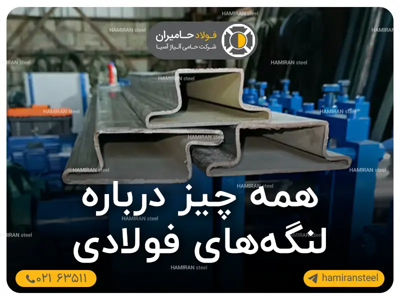 همه چیز درباره لنگه های فولادی