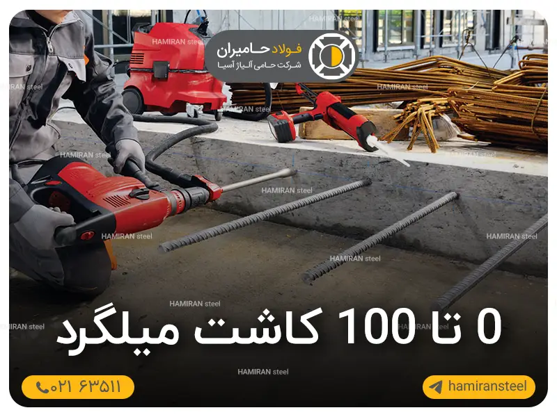 ۰ تا ۱۰۰ کاشت میلگرد