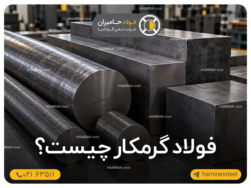 فولاد گرمکار چیست؟ بررسی گریدها، خواص، کاربردها و نکات