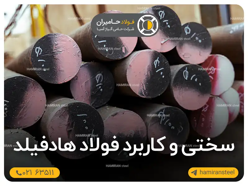 سختی و کاربرد فولاد هادفیلد
