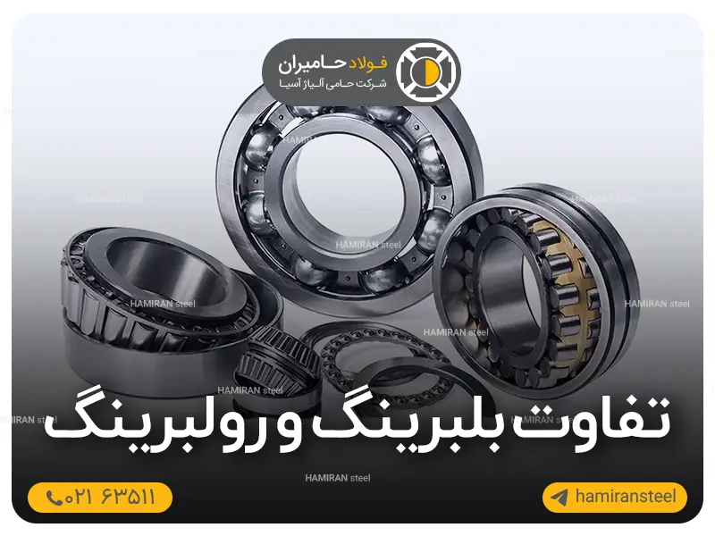 تفاوت بلبرینگ و رولبرینگ چیست؟