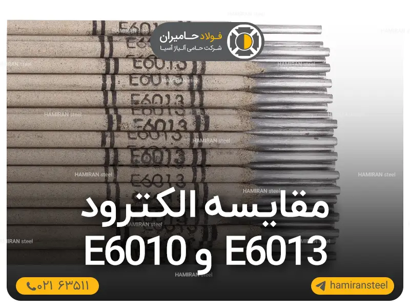 مقایسه الکترود E6013 و الکترود E6010