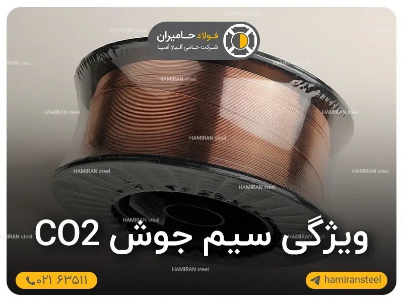 ویژگی سیم جوش CO2 