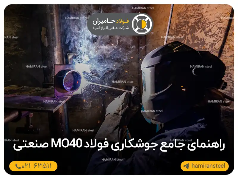 راهنمای جامع جوشکاری فولاد mo40 صنعتی