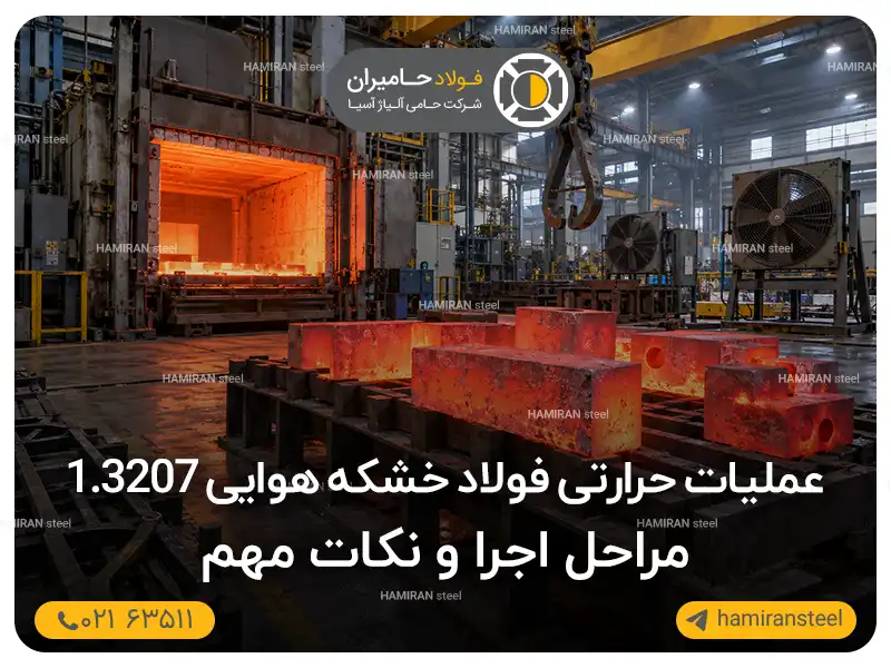عملیات حرارتی فولاد تندبر 1.3207| مراحل اجرا و نکات مهم