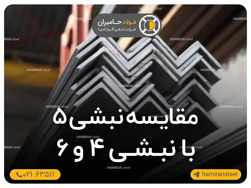 تفاوت نبشی 5 با نبشی 4 و 6