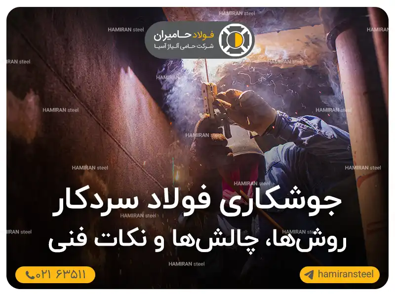 جوشکاری فولاد سردکار؛ روش‌ها، چالش‌ها و نکات فنی