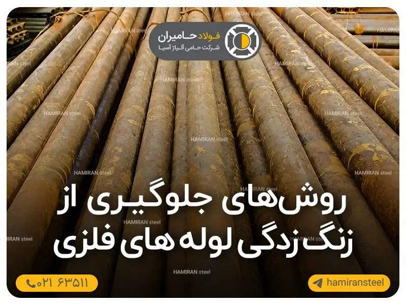 روش‌های جلوگیری از زنگ زدگی لوله های فلزی