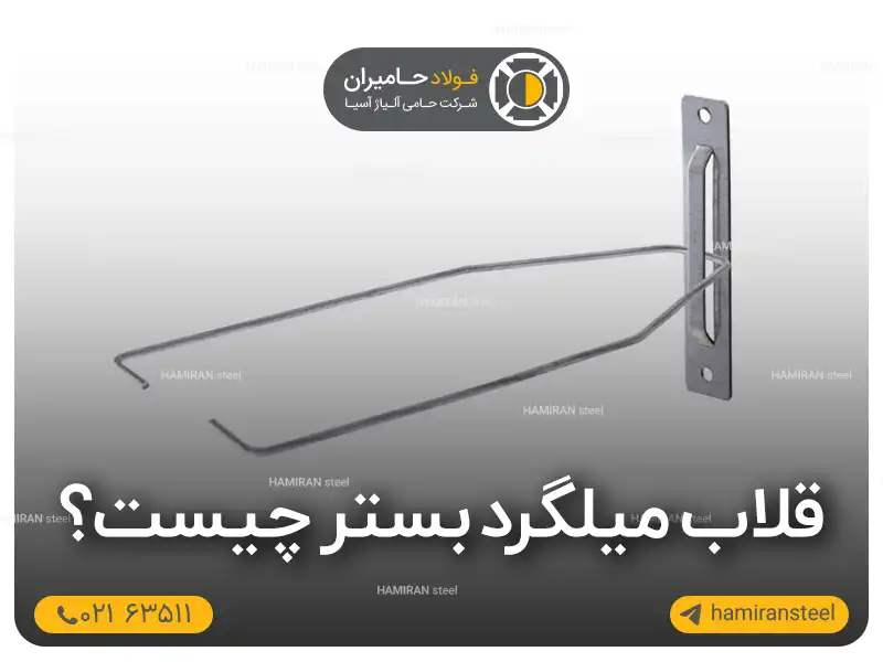 قلاب میلگرد بستر چیست؟ انواع و کاربردها