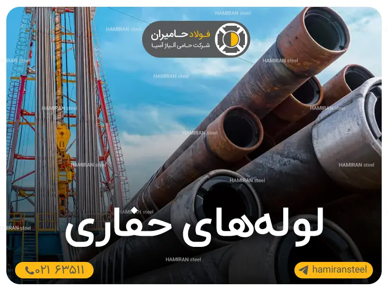 لوله های حفاری