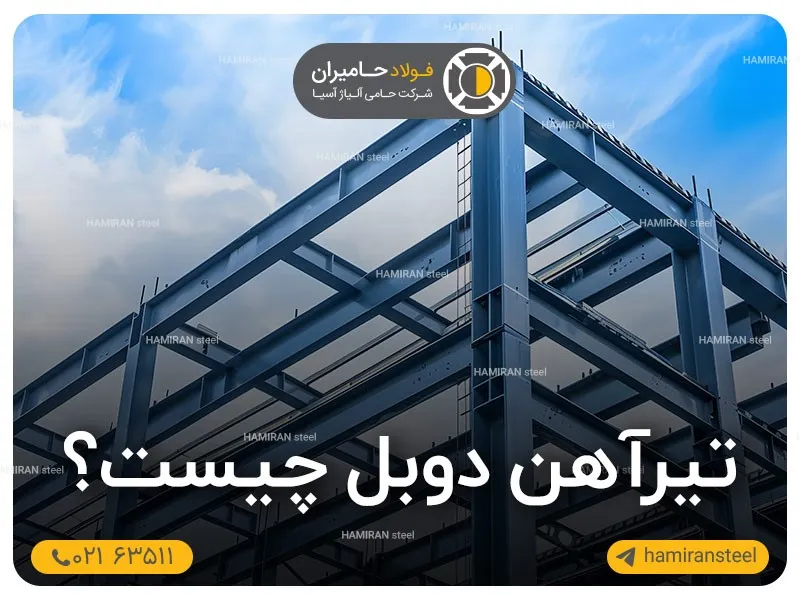تیرآهن دوبل چیست؟