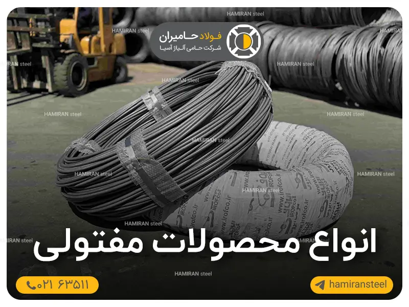 انواع محصولات مفتولی