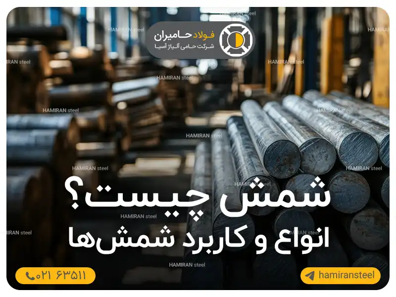 شمش چیست؟ انواع و کاربرد شمشهای فولادی