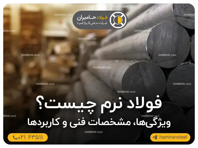 فولاد نرم (Mild Steel) چیست؟ ویژگی ها، مشخصات فنی و کاربردها