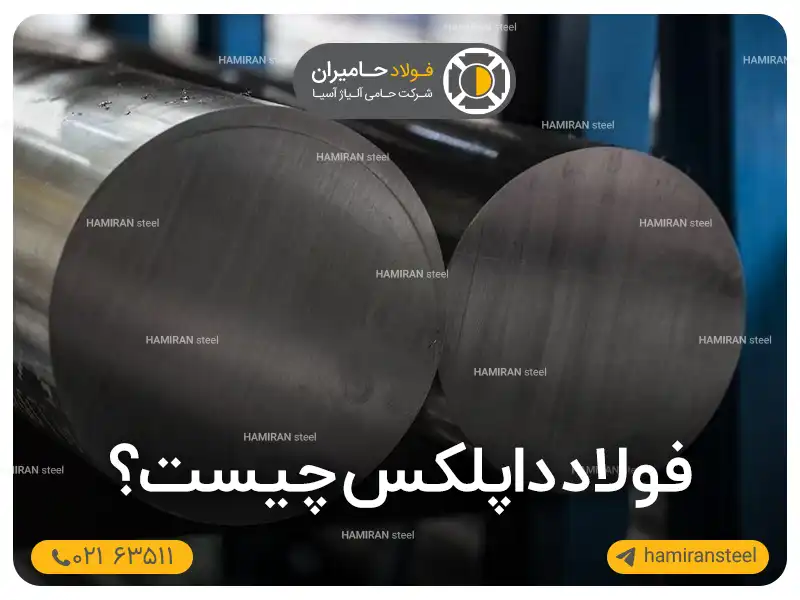 فولاد داپلکس چیست