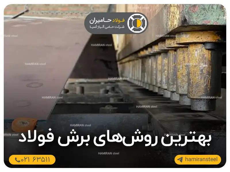 بهترین روش‌های برش فولاد