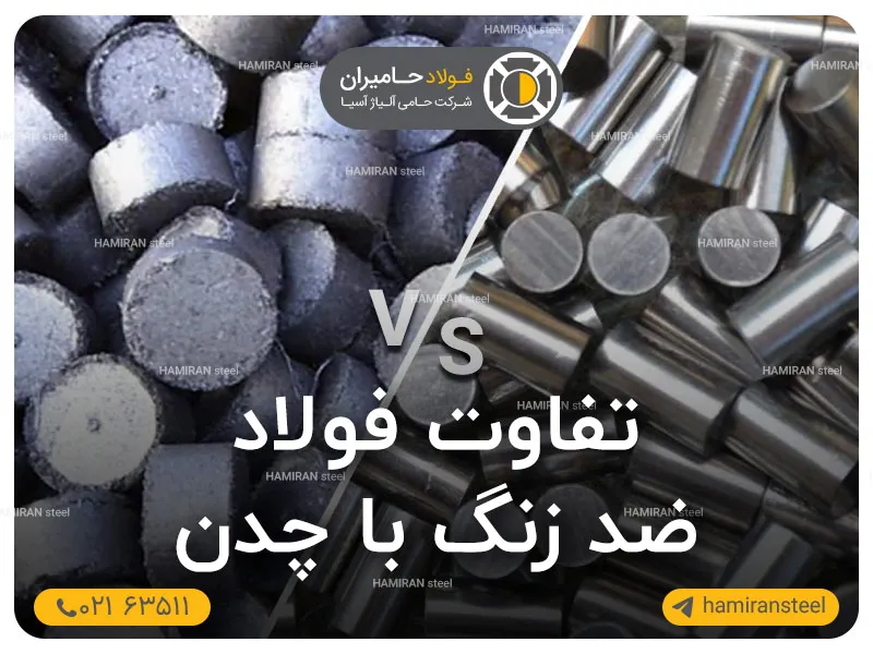 مروری بر تفاوت فولاد ضد زنگ با چدن