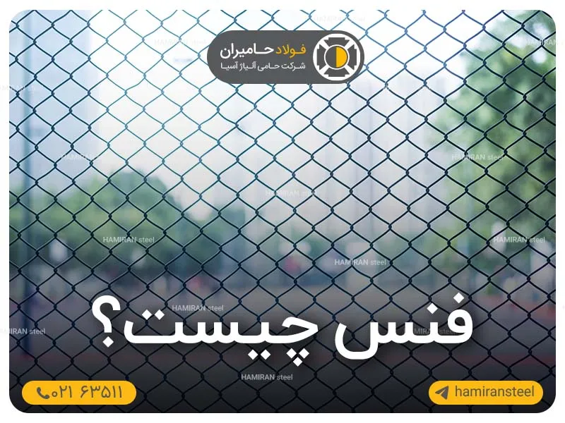 فنس چیست؟ انواع، کاربردها و نکات مهم خرید