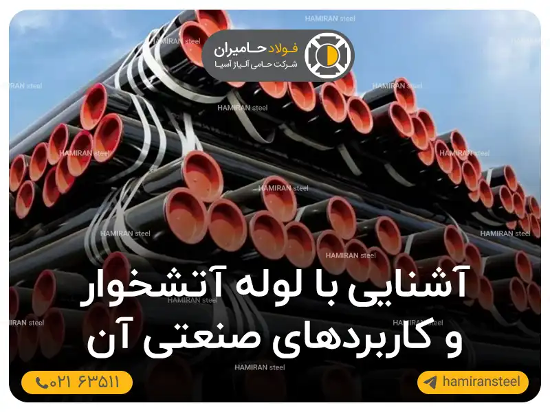 آشنایی جامع با لوله آتشخوار و کاربردهای صنعتی آن