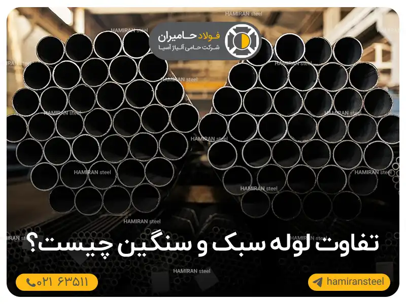 تفاوت لوله سبک و سنگین چیست؟ 
