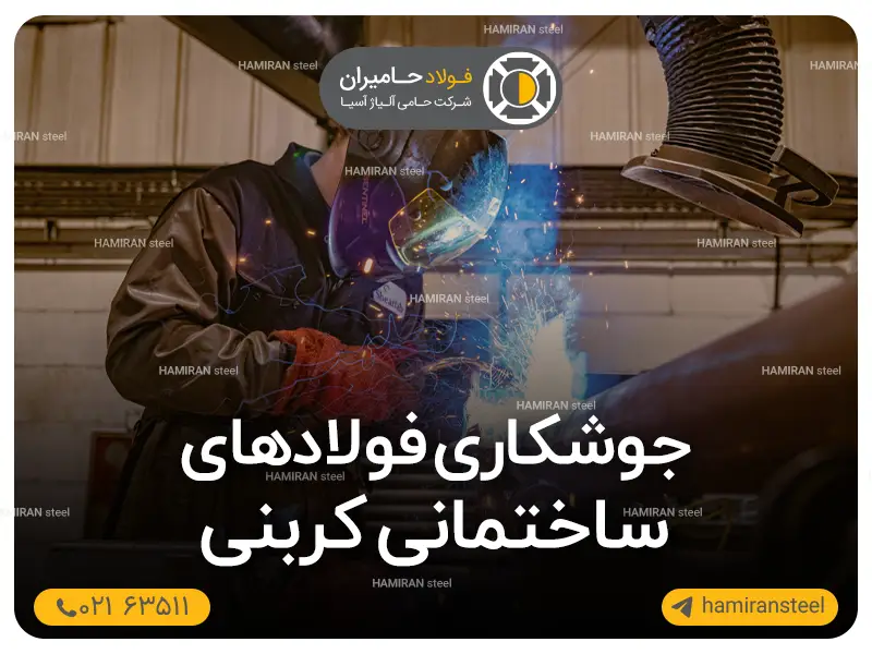 راهنمای کامل جوشکاری فولادهای ساختمانی کربنی