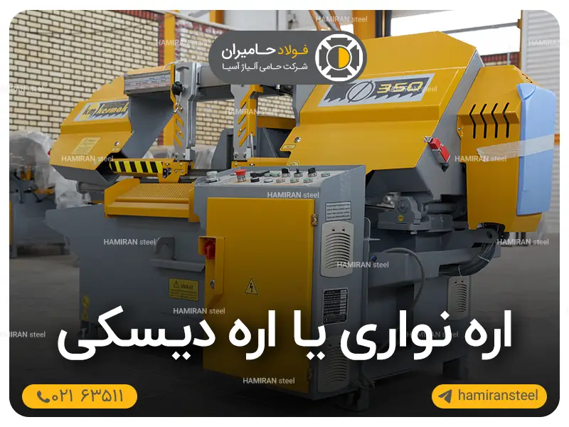 اره نواری یا اره دیسکی