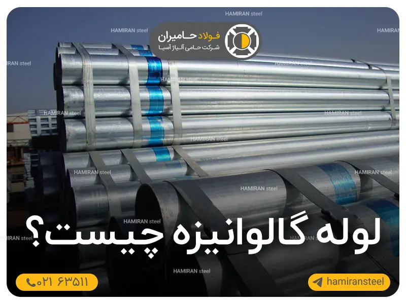 لوله گالوانیزه چیست؟