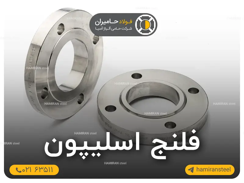 فلنج اسلیپون چیست؟