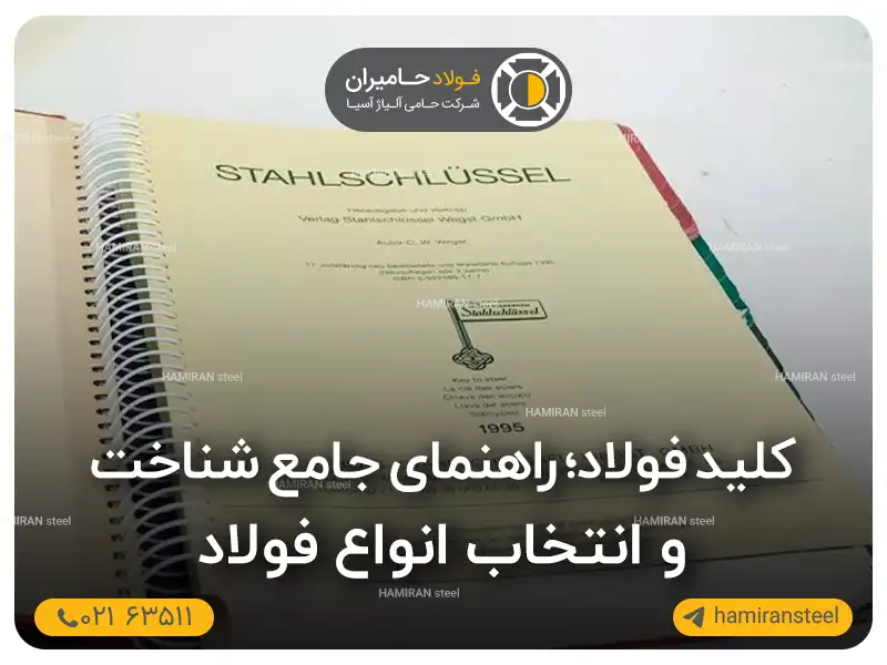 کلید فولاد؛ راهنمای جامع شناخت و انتخاب انواع فولاد