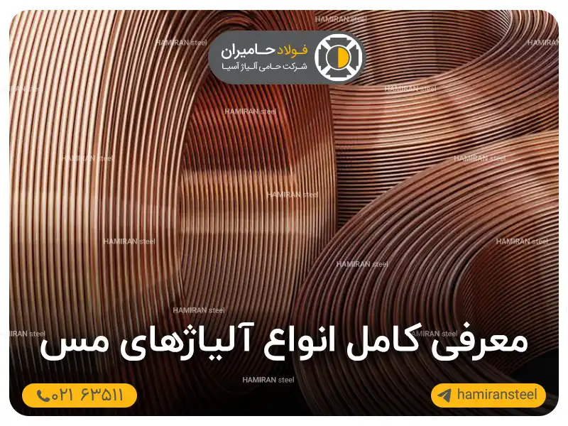 معرفی کامل انواع آلیاژهای مس 