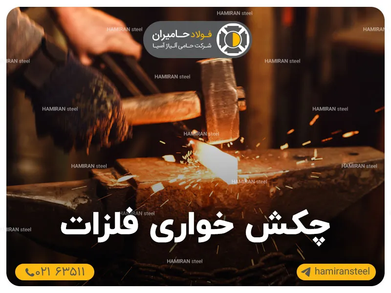 چکش‌خواری فلزات چیست؟ عوامل مؤثر و کاربردها