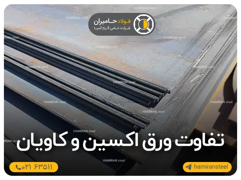 تفاوت ورق اکسین و کاویان